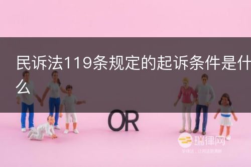 民诉法119条规定的起诉条件是什么