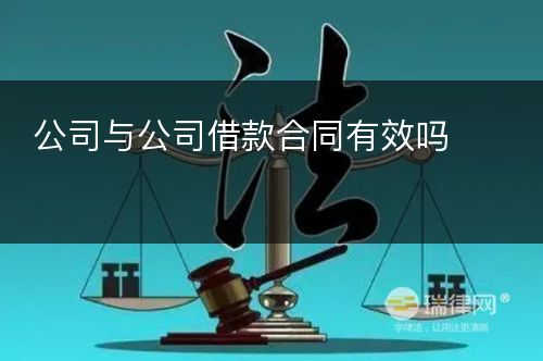 公司与公司借款合同有效吗