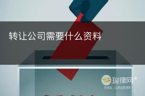 转让公司需要什么资料