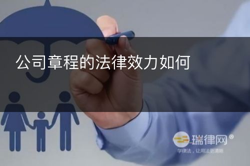 公司章程的法律效力如何