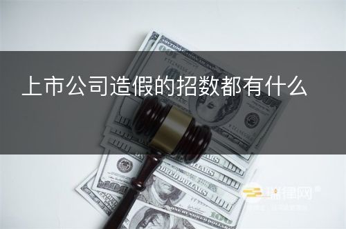 上市公司造假的招数都有什么