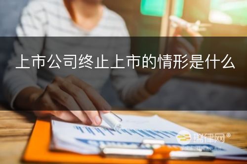 上市公司终止上市的情形是什么