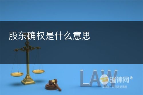 股东确权是什么意思