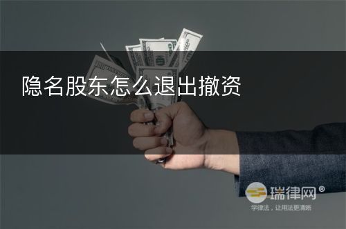 隐名股东怎么退出撤资