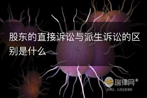 股东的直接诉讼与派生诉讼的区别是什么