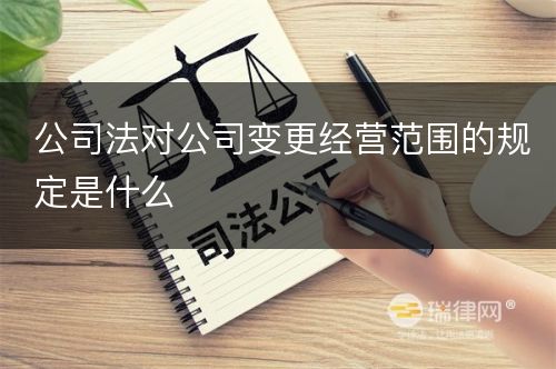 公司法对公司变更经营范围的规定是什么