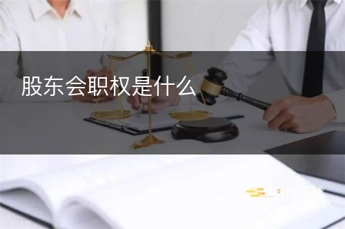 股东会职权是什么