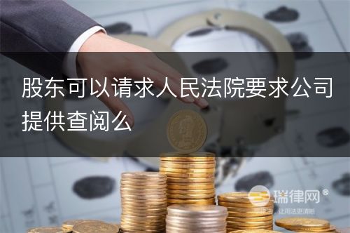 股东可以请求人民法院要求公司提供查阅么