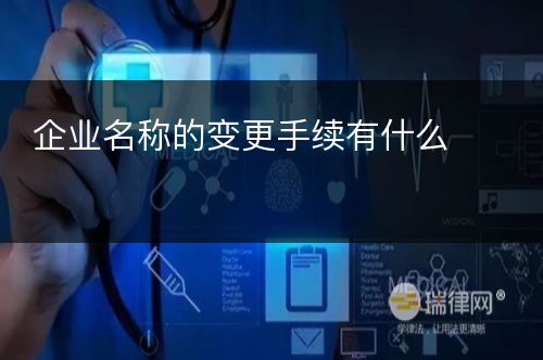 企业名称的变更手续有什么