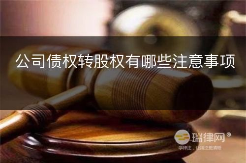 公司债权转股权有哪些注意事项