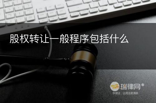 股权转让一般程序包括什么