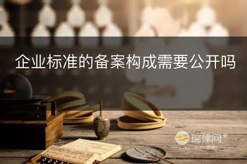 企业标准的备案构成需要公开吗