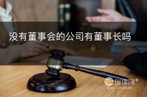 没有董事会的公司有董事长吗