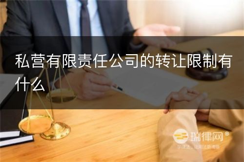 私营有限责任公司的转让限制有什么