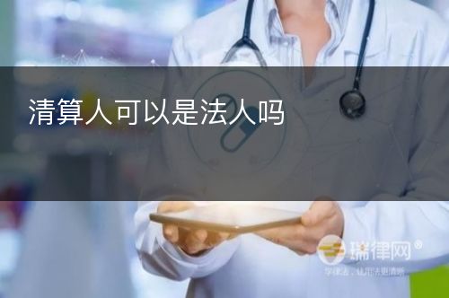 清算人可以是法人吗