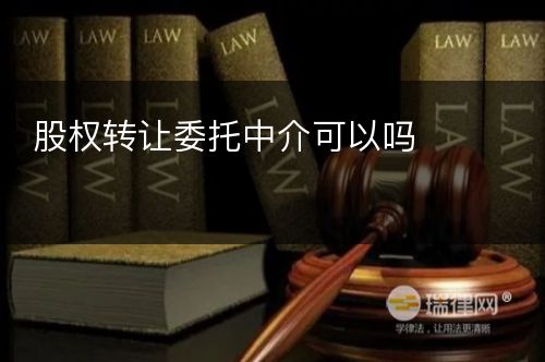 股权转让委托中介可以吗