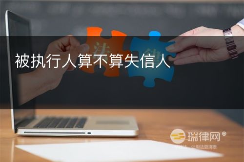 被执行人算不算失信人