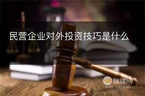 民营企业对外投资技巧是什么