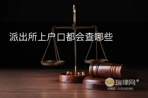 派出所上户口都会查哪些