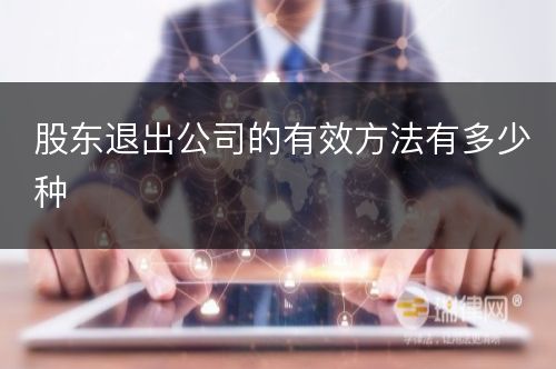 股东退出公司的有效方法有多少种