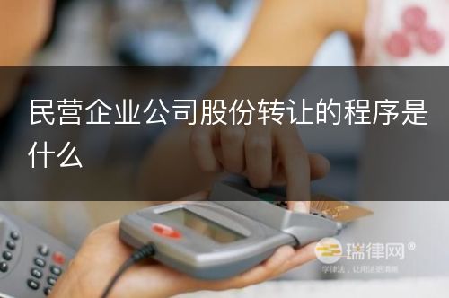 民营企业公司股份转让的程序是什么