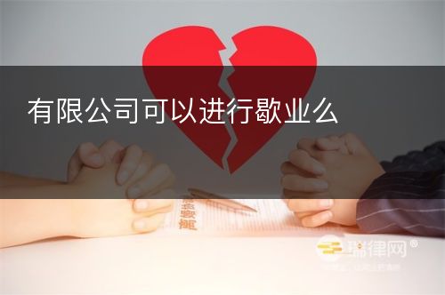 有限公司可以进行歇业么