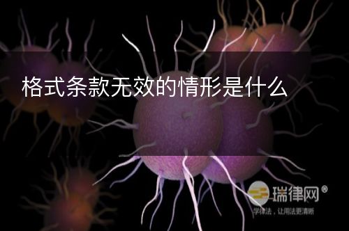 格式条款无效的情形是什么