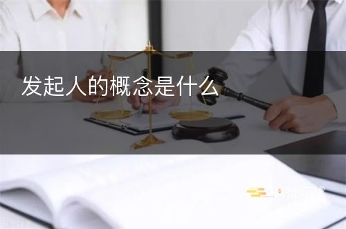 发起人的概念是什么