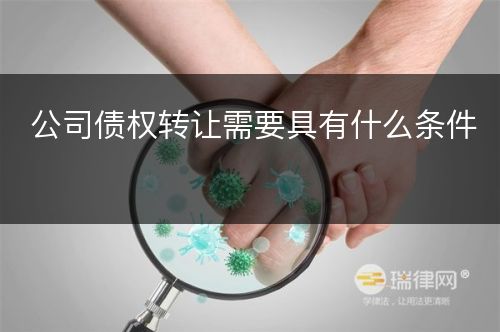 公司债权转让需要具有什么条件