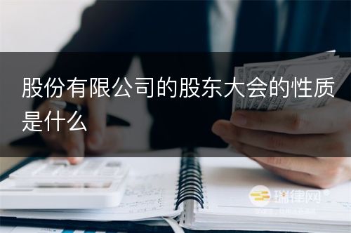 股份有限公司的股东大会的性质是什么