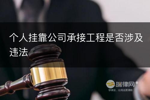 个人挂靠公司承接工程是否涉及违法