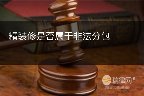 精装修是否属于非法分包