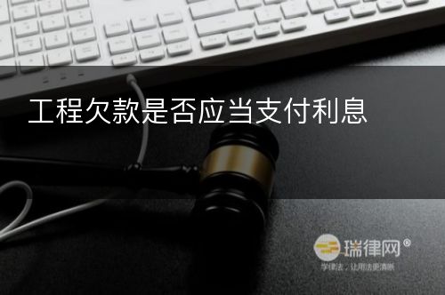 工程欠款是否应当支付利息