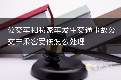 公交车和私家车发生交通事故公交车乘客受伤怎么处理