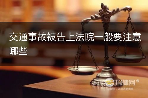 交通事故被告上法院一般要注意哪些