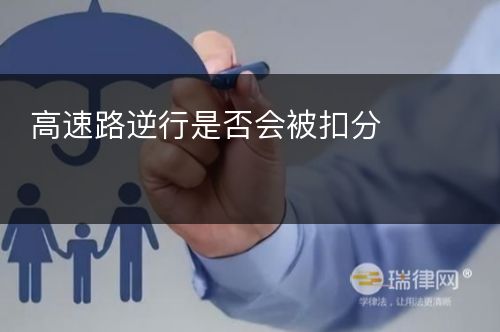 高速路逆行是否会被扣分