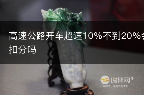 高速公路开车超速10%不到20%会扣分吗