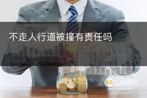 不走人行道被撞有责任吗