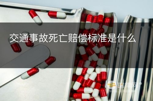 交通事故死亡赔偿标准是什么