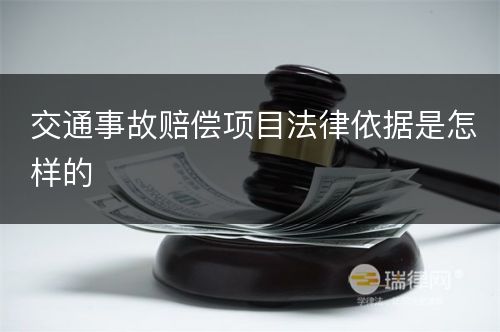 交通事故赔偿项目法律依据是怎样的