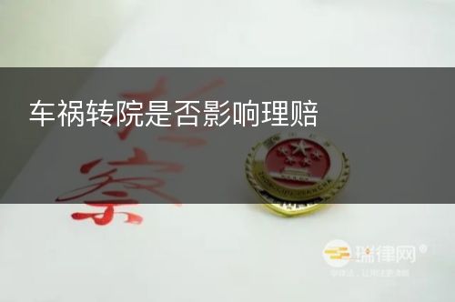 车祸转院是否影响理赔