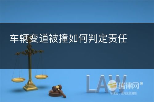 车辆变道被撞如何判定责任