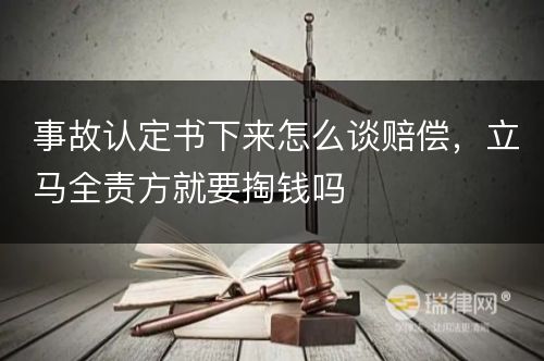 事故认定书下来怎么谈赔偿，立马全责方就要掏钱吗