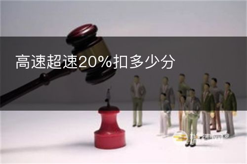 高速超速20%扣多少分