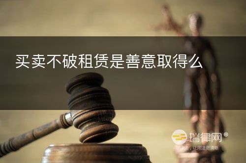 买卖不破租赁是善意取得么