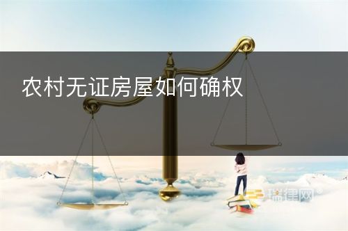 农村无证房屋如何确权