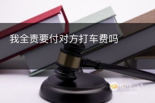 我全责要付对方打车费吗