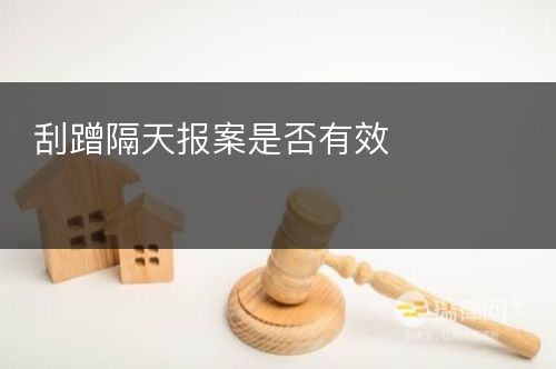 刮蹭隔天报案是否有效