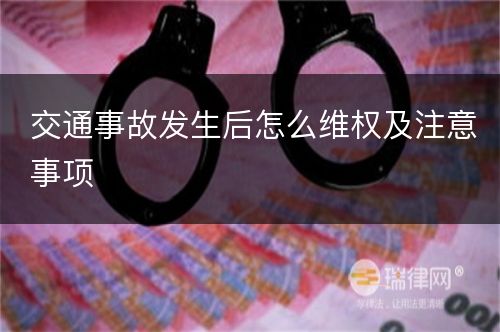 交通事故发生后怎么维权及注意事项