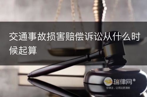 交通事故损害赔偿诉讼从什么时候起算